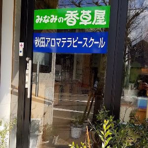 みなみの香草屋入り口