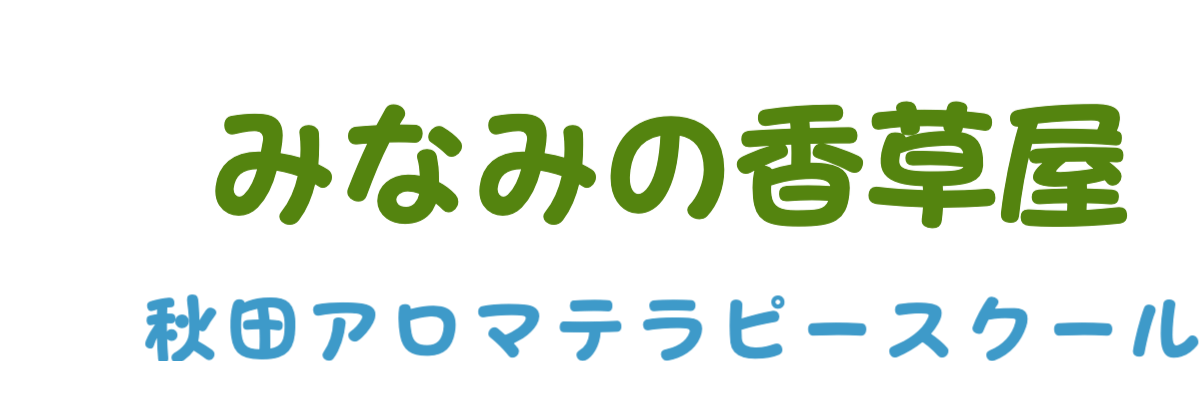 みなみの香草屋